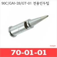 Kotelyzer 70-01-01/90C GAI-28 GT-01 기본B형인두팁