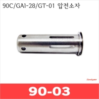 Kotelyzer 90-03/90C GAI-28 GT-01 팁커버/외통파이프