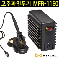 METCAL MFR-1160 고주파인두기/솔더링/납땜/MFR1160