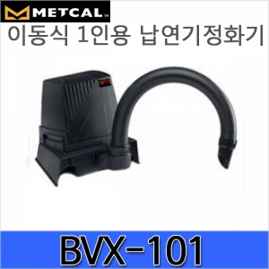 디오전기전자 공구 쇼핑몰,metcal BVX-101 납연기정화기 1인용/퓸/납흡입기
