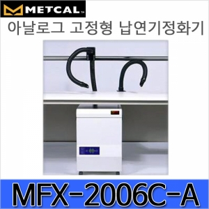 디오전기전자 공구 쇼핑몰,MFX-2206C-A/고성능 납연기정화기