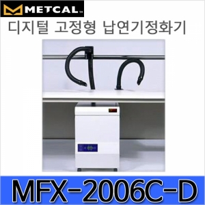 디오전기전자 공구 쇼핑몰,MFX-2206C-D/고성능 납연기정화기