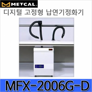 디오전기전자 공구 쇼핑몰,MFX-2206G-D/고성능 납연기정화기