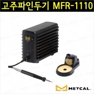 METCAL MFR-1110 고주파인두기/솔더링/납땜/MFR1110/메칼인두기