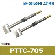 metcal PTTC-705 MX-5041/5241 고주파인두기팁/2개1SET