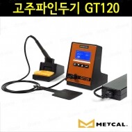 METCAL GT120 고주파인두기 120W 솔더링 납땜인두/GT120-HP-T6