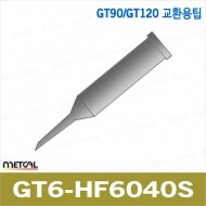 METCAL GT6-HF6040S 인두팁/GT90/120 전용인두팁/메칼