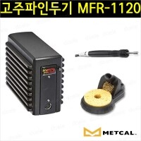 METCAL MFR-1120 고주파인두기/솔더링/납땜/MFR1120