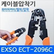 Exso ECT-2096C 케이블 압착기 절단/스트립 6P6C 6P4C