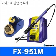 Hakko FX-951M  마이크로 납땜인두/정밀납땜인두기